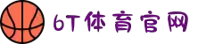 6T｜6T体育「中国」官方网站｜6T SPORTS