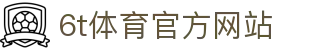 6T-6T体育「中国」官方网站-6T SPORTS